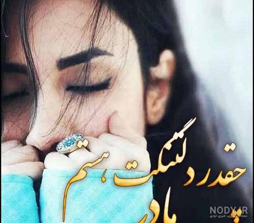 عکس پروفایل مادر درگذشته و شعر غمگین مادر فوت شده عکس پروفایل مادر درگذشته و شعر غمگین مادر فوت شده