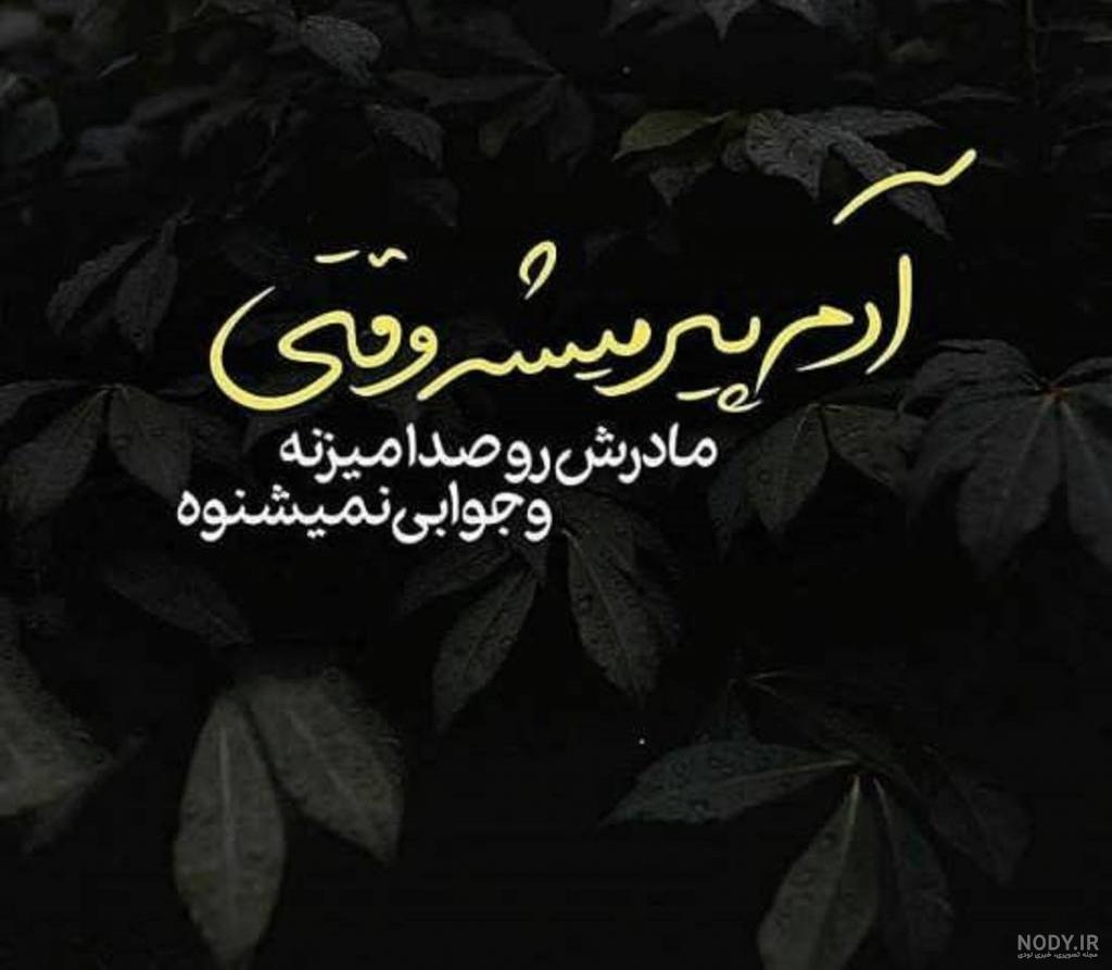 عکس پروفایل مادر غمناک - عکس نودی عکس پروفایل مادر غمناک - عکس نودی