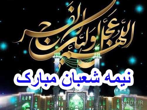 عکس پروفایل نیمه شعبان ولادت امام زمان حضرت مهدی (عج) مبارک عکس پروفایل نیمه شعبان ولادت امام زمان حضرت مهدی (عج) مبارک