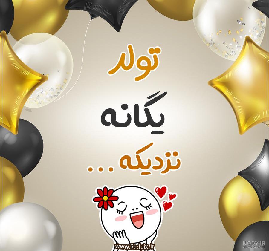 عکس پروفایل یگانه جان تولدت مبارک عکس پروفایل یگانه جان تولدت مبارک