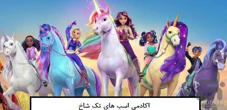 عکس کارتون اکادمی اسب های تک شاخ