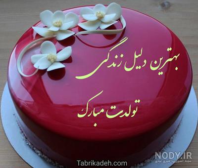 عکس کیک تولدت مبارک عشقم