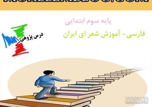 فارسی - درس دوازدهم - ایران عزیز - پایه سوم ابتدایی فارسی - درس دوازدهم - ایران عزیز - پایه سوم ابتدایی
