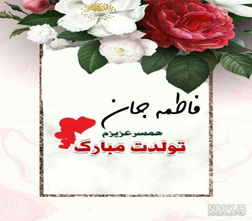فاطمه تولدت مبارک ❤️ + عــکـس و مــتـــن تـبـــریـــک