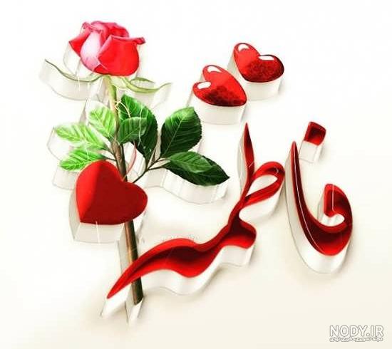 فاطمه جان عزیزم تولدت مبارک - ردپیکس