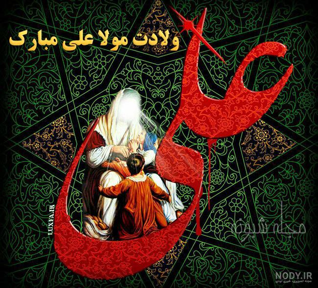 فرا رسیدن میلاد با سعادت حضرت امیرالمومنین امام علی علیه السلام بر عموم شیعیان مبارک باد... مطالب مرتبط: ... | نگارخانه ضیاءالصالحین فرا رسیدن میلاد با سعادت حضرت امیرالمومنین امام علی علیه السلام بر عموم شیعیان مبارک باد... مطالب مرتبط: ... | نگارخانه ضیاءالصالحین
