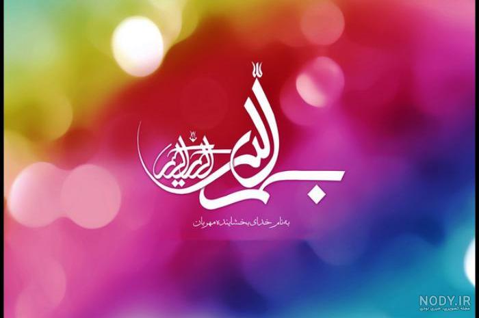 فونت بسم الله الرحمن الرحيم برای پاورپوینت (300 طرح جذاب) فونت بسم الله الرحمن الرحيم برای پاورپوینت (300 طرح جذاب)