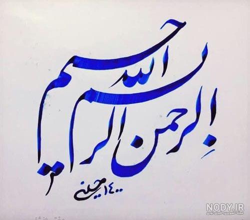 فونت بسم الله الرحمن الرحيم برای پاورپوینت (300 طرح جذاب) فونت بسم الله الرحمن الرحيم برای پاورپوینت (300 طرح جذاب)