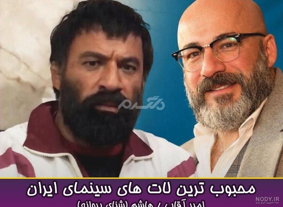 لاتهای جدید ایران لاتهای جدید ایران