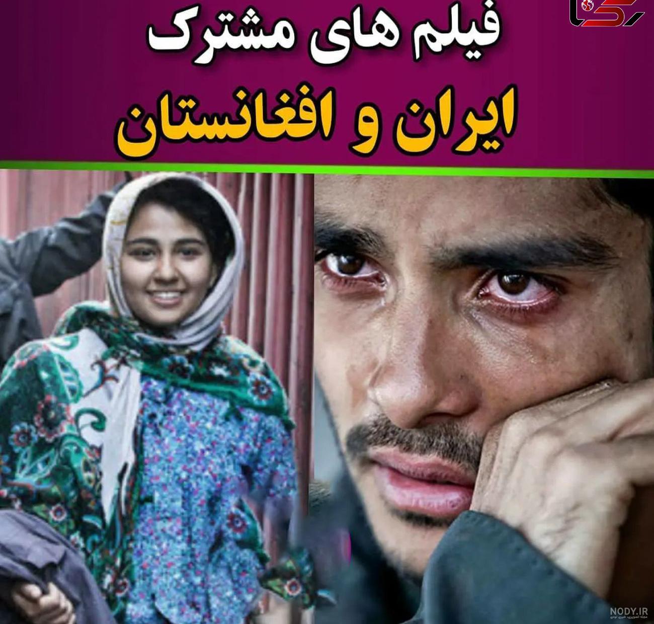 لیست فیلم های مشترک ایران و افغانستان + عکس های بازیگران ایرانی و افغانستانی لیست فیلم های مشترک ایران و افغانستان + عکس های بازیگران ایرانی و افغانستانی