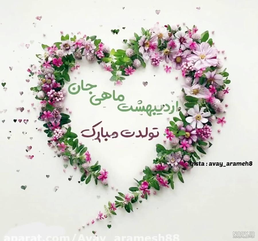 متن و استوری و عکس نوشته پروفایل اسفند ماهی جانم تولدت مبارک 98 متن و استوری و عکس نوشته پروفایل اسفند ماهی جانم تولدت مبارک 98
