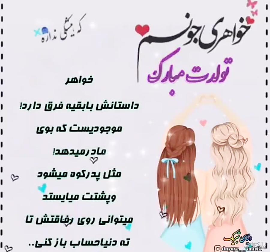 متن تبریک تولد خواهر بزرگتر؛ 1403 متن تبریک تولد خواهر بزرگتر؛ 1403