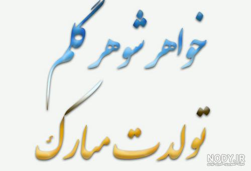 متن تبریک تولد خواهر شوهر + جملات زیبا و احساسی برای تبریک خواهر همسر