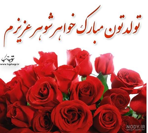 متن تبریک تولد خواهر شوهر + جملات زیبا و احساسی برای تبریک خواهر همسر