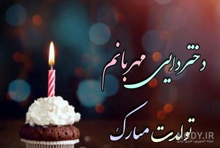 متن تبریک تولد زن دایی | تبریک تولد زن دایی جونم تولدت مبارک