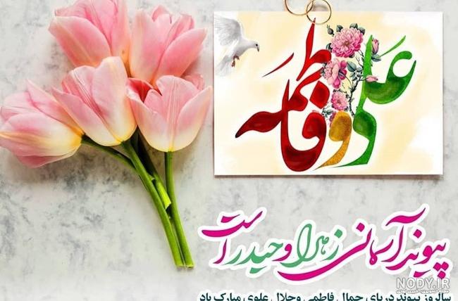 متن تبریک سالروز ازدواج حضرت علی و حضرت فاطمه 1403 با عکس نوشته متن تبریک سالروز ازدواج حضرت علی و حضرت فاطمه 1403 با عکس نوشته