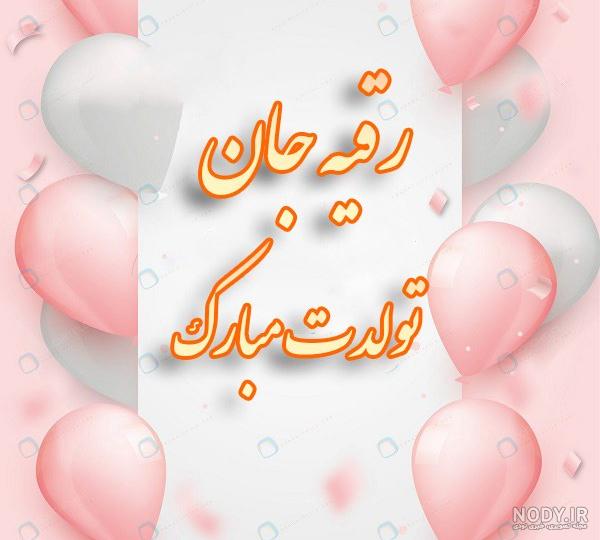متن تبریک میلاد حضرت رقیه ، پیام تبریک تولد حضرت رقیه (ع) · جدید ۱۴۰۳ -❤️ گهر متن تبریک میلاد حضرت رقیه ، پیام تبریک تولد حضرت رقیه (ع) · جدید ۱۴۰۳ -❤️ گهر