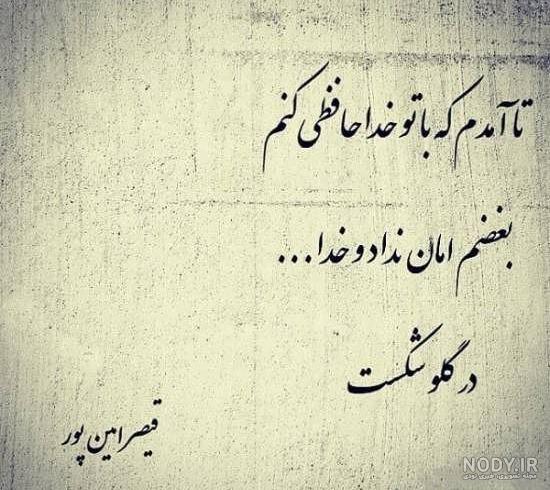 متن و جملات عاشقانه خداحافظی و جدایی (خداحافظی از عشق) متن و جملات عاشقانه خداحافظی و جدایی (خداحافظی از عشق)