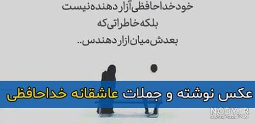 متن و جملات عاشقانه و غمگین خداحافظی + عکس نوشته و پروفایل خداحافظی از عشقم