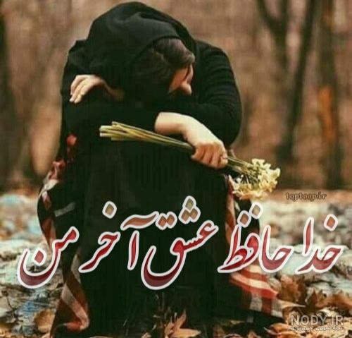 متن خداحافظی غمگین و عاشقانه (58 متن سنگین خداحافظی کردن با عزیزان) متن خداحافظی غمگین و عاشقانه (58 متن سنگین خداحافظی کردن با عزیزان)