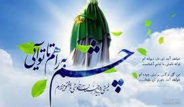 متن زیبا درباره امام زمان (عج) + عکس نوشته زیبا درباره امام زمان متن زیبا درباره امام زمان (عج) + عکس نوشته زیبا درباره امام زمان