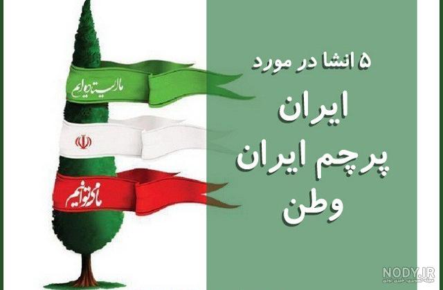 متن و شعر های زیبا و خاص در مورد وطن و ایران با عکس نوشته متن و شعر های زیبا و خاص در مورد وطن و ایران با عکس نوشته