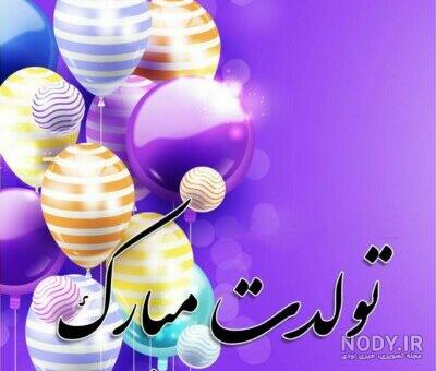 متن و پیام تبریک تولد کودکانه |عکس نوشته تبریک تولد به کودک - تبریکده متن و پیام تبریک تولد کودکانه |عکس نوشته تبریک تولد به کودک - تبریکده