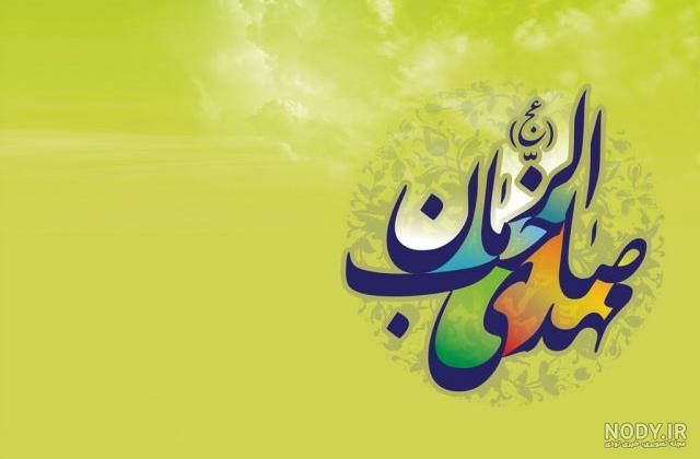 مجموعه عکس نوشته میلاد امام زمان عجل الله تعالی فرجه الشریف مجموعه عکس نوشته میلاد امام زمان عجل الله تعالی فرجه الشریف