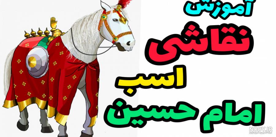 مدل های رنگ آمیزی و نقاشی محرم و عاشورا برای کودکان