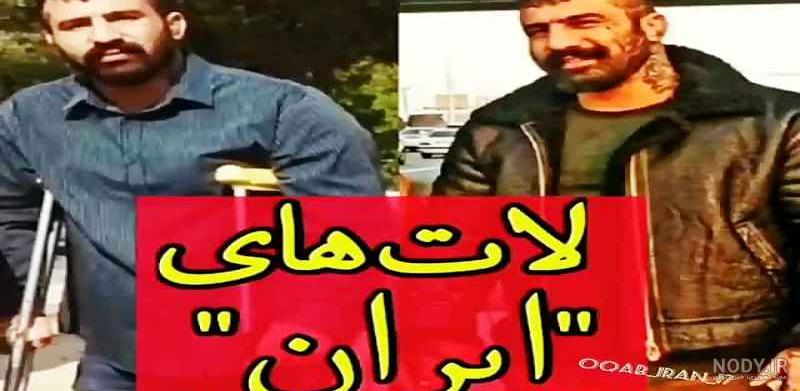 معروفترین لاتهای ایران معروفترین لاتهای ایران