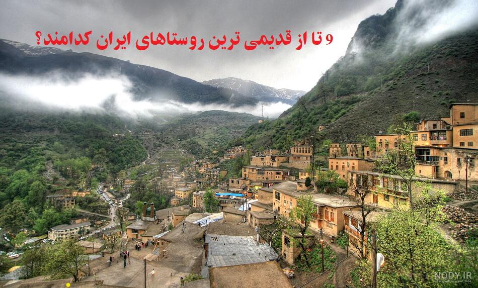 معروف‌ترین و زیباترین روستاهای ایران | پایگاه خبری جماران