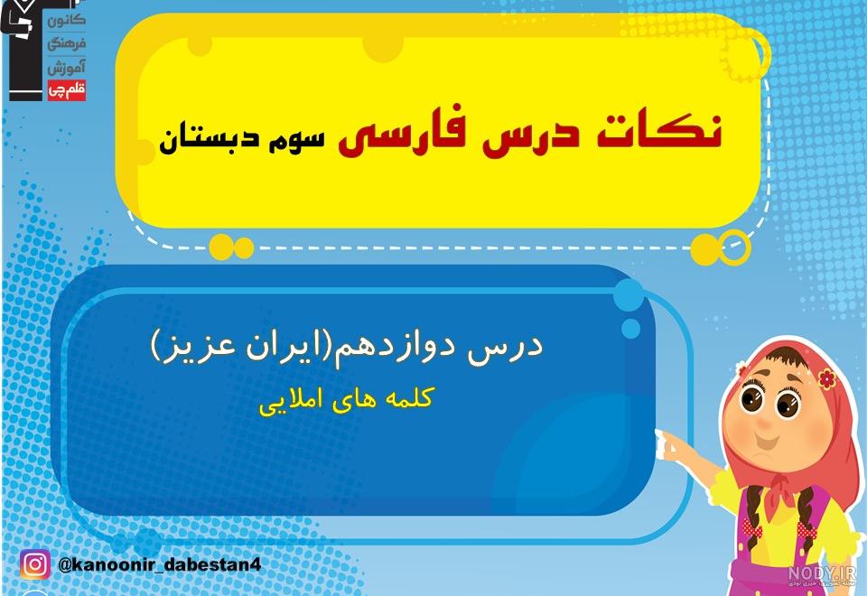 معنی کلمات ، مخالف و هم خانواده درس دوازدهم فارسی سوم دبستان - ماگرتا