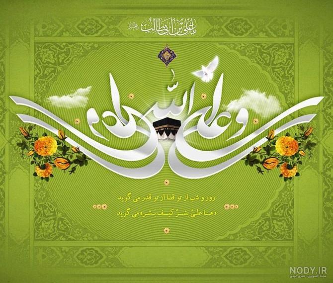 ولادت حضرت علی و روز پدر مبارک | عکس نوشته ولادت حضرت علی | متن تبریک ولادت حضرت علی و روز مرد - ایران چطور ولادت حضرت علی و روز پدر مبارک | عکس نوشته ولادت حضرت علی | متن تبریک ولادت حضرت علی و روز مرد - ایران چطور