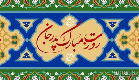 ولادت حضرت علی (ع) و روز پدر | ۲۰ عکس باکیفیت (Full HD) ولادت حضرت علی (ع) و روز پدر | ۲۰ عکس باکیفیت (Full HD)