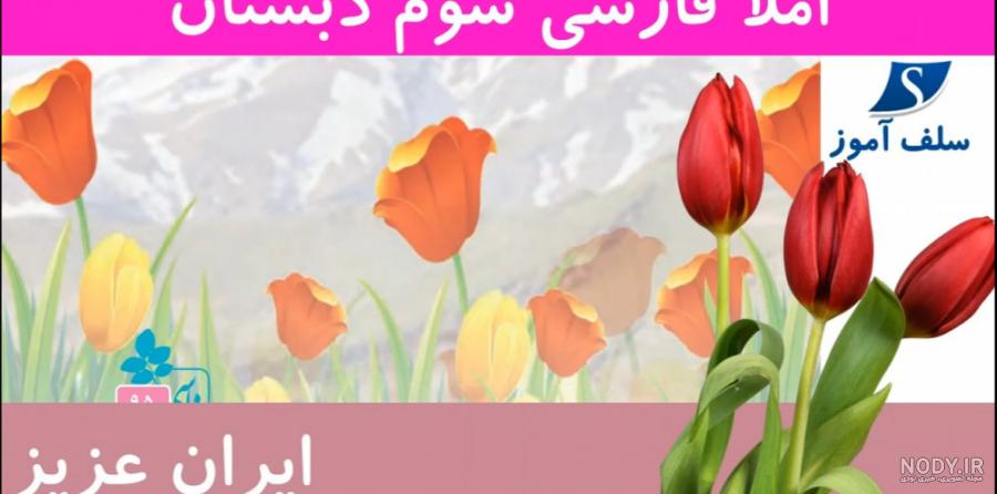 پاورپوینت فارسی سوم دبستان | درس 12: ایران عزیز - گاما پاورپوینت فارسی سوم دبستان | درس 12: ایران عزیز - گاما