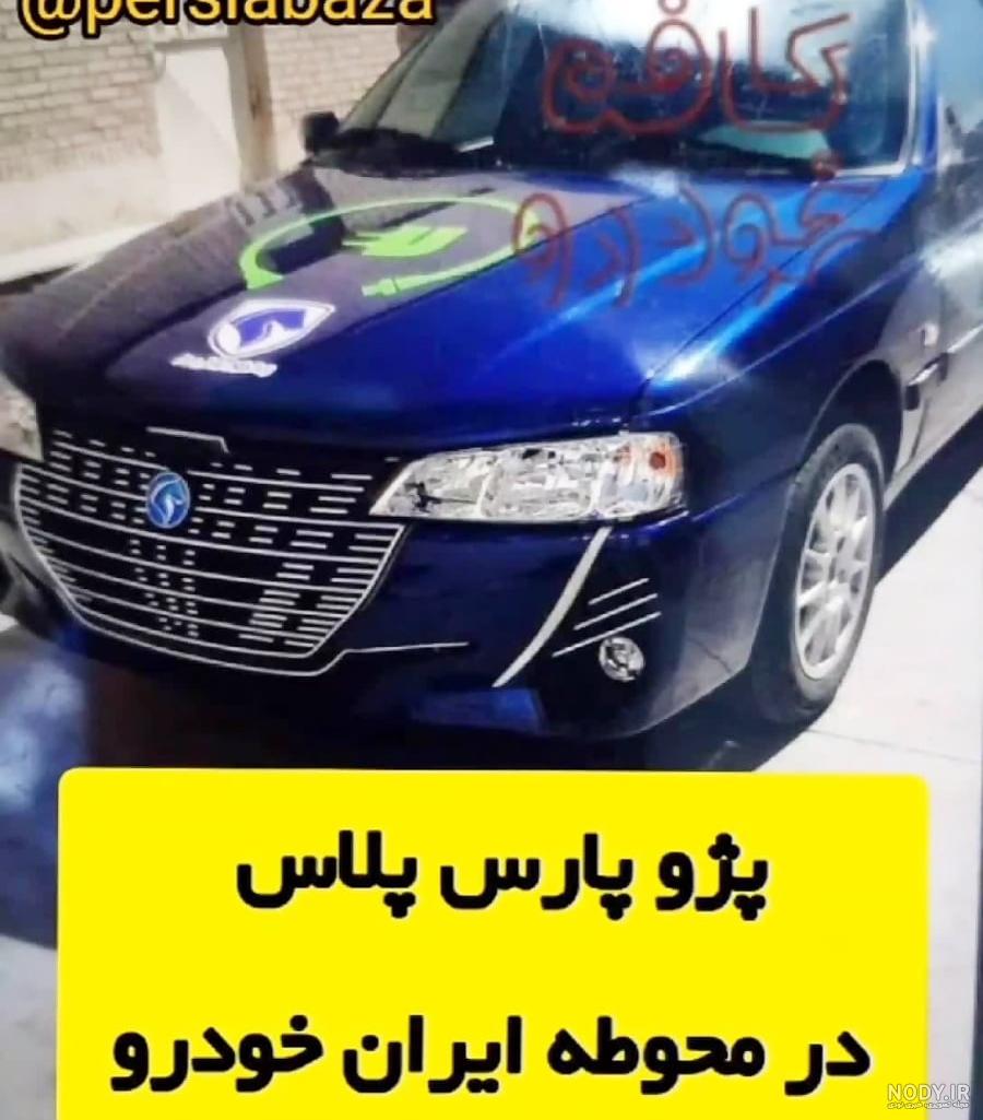 پرشیا | پژو پارس‎ (@persiabaza) • Instagram photos and videos