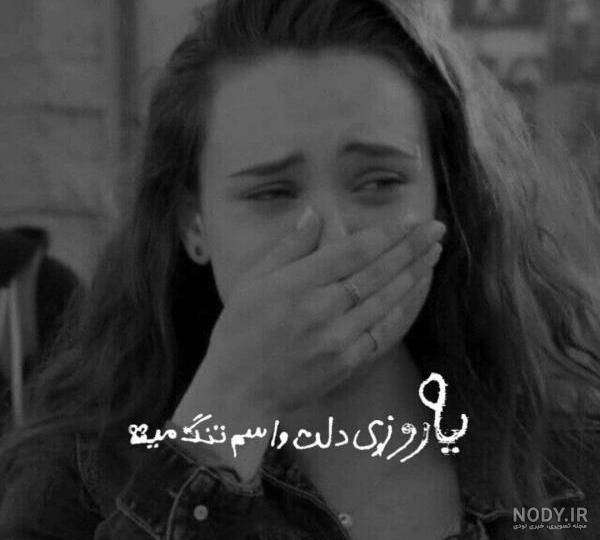 پروفایل غمگین دخترونه، پسرونه | عکس نوشته غمگین [با و بدون متن]