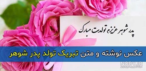 پیام تبریک تولد خواهر شوهر