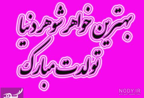 پیام تبریک تولد خواهر شوهر · جدید ۱۴۰۳ -❤️ گهر