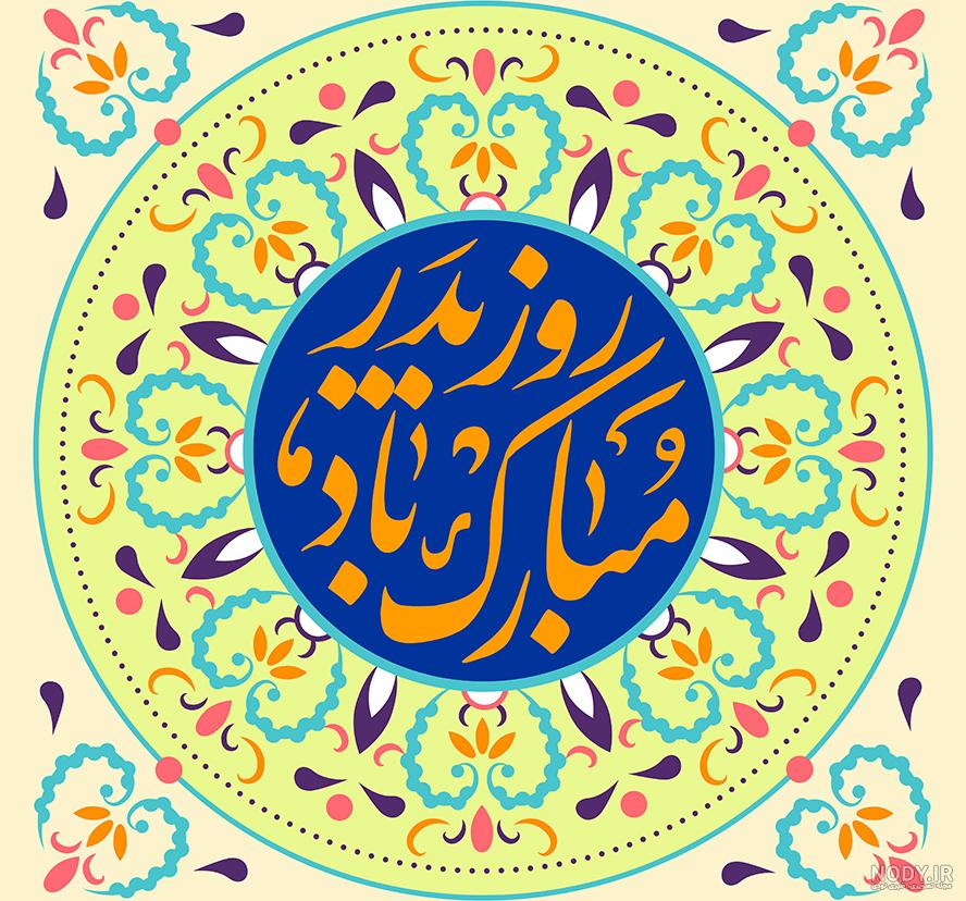 پیام تبریک ولادت امام علی (ع) ۱۴۰۰ + پوستر، متن، عکس، استوری و اس ام اس ۱۳ رجب و روز پدر - ایمنا پیام تبریک ولادت امام علی (ع) ۱۴۰۰ + پوستر، متن، عکس، استوری و اس ام اس ۱۳ رجب و روز پدر - ایمنا