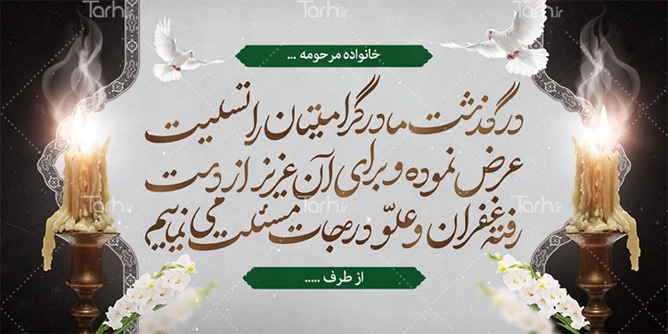 پیام تسلیت به علت درگذشت مادر عزیز همکار گرامی بخش اداری - بیمارستان شهید دکتر بهشتی دانشکده علوم پزشکی مراغه پیام تسلیت به علت درگذشت مادر عزیز همکار گرامی بخش اداری - بیمارستان شهید دکتر بهشتی دانشکده علوم پزشکی مراغه
