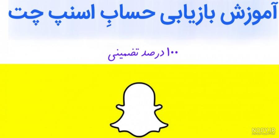 چگونه عکس های حذف شده ی اسنپ چت را برگردانیم چگونه عکس های حذف شده ی اسنپ چت را برگردانیم