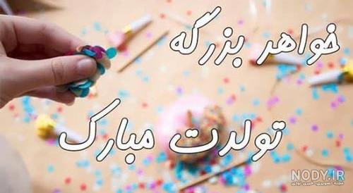 کلیپ تبریک تولد خواهر _ کلیپ تولد خواهر _ مناسب استوری کلیپ تبریک تولد خواهر _ کلیپ تولد خواهر _ مناسب استوری