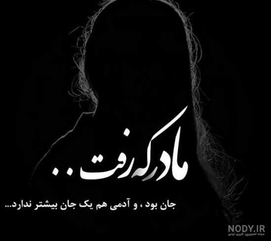کلیپ غمگین مادر فوت شده برای وضعیت واتساپ کلیپ غمگین مادر فوت شده برای وضعیت واتساپ