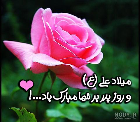 گالری تصاویر - گروه: مناسبت‌ها - تصویر: ولادت امام علی (ع) و روز پدر مبارک  باد