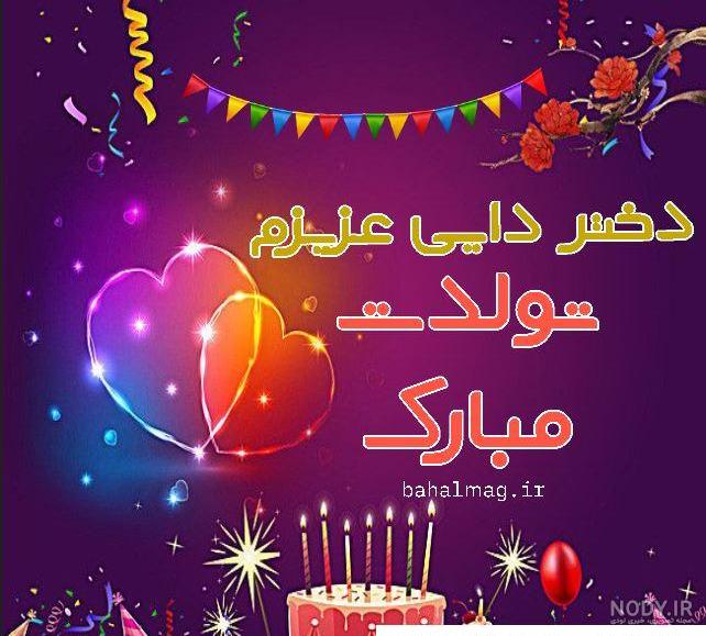 ۱۵ متن تبریک تولد دختر دایی با بیانی خلاقانه و صمیمی - ستاره