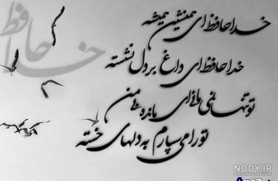 ۵۵ عکس نوشته جدایی و خداحافظی زیبا و رمانتیک