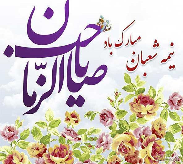 ۵۵ عکس پروفایل نیمه شعبان نوشته دار برای تبریک ولادت امام زمان ۵۵ عکس پروفایل نیمه شعبان نوشته دار برای تبریک ولادت امام زمان