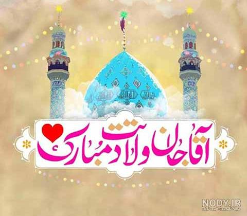 ۵۵ عکس پروفایل نیمه شعبان نوشته دار برای تبریک ولادت امام زمان ۵۵ عکس پروفایل نیمه شعبان نوشته دار برای تبریک ولادت امام زمان
