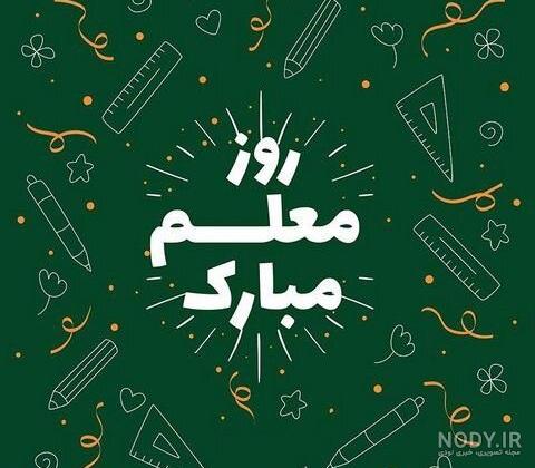 عکس خفن عکس معلم زبان ایرانی